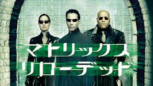 マトリックス リローデッド