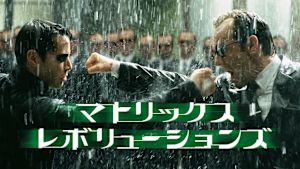 マトリックス レボリューションズ