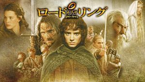 ロード・オブ・ザ・リング