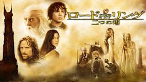 ロード・オブ・ザ・リング／二つの塔