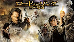 ロード・オブ・ザ・リング／王の帰還