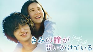 きみの瞳が問いかけている