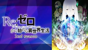 Re：ゼロから始める異世界生活 Re：ゼロから始める異世界生活 2nd season 第50話 （最終話）月下、出鱈目なステップ