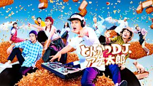 とんかつDJアゲ太郎