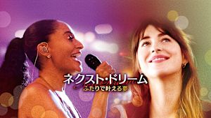 ネクスト・ドリーム／ふたりで叶える夢