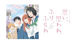 アニメーション映画「思い、思われ、ふり、ふられ」
