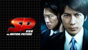 SP THE MOTION PICTURE 野望篇