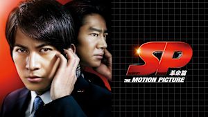 SP THE MOTION PICTURE 革命篇