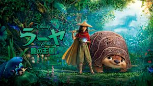 ラーヤと龍の王国