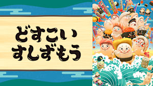 どすこいすしずもう