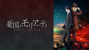 憂国のモリアーティ