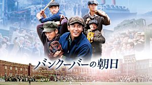 バンクーバーの朝日