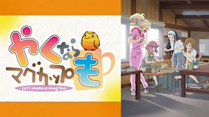 やくならマグカップも