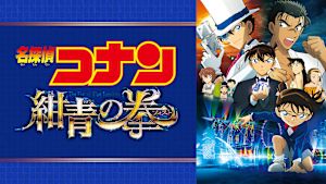 劇場版「名探偵コナン 紺青の拳（フィスト）」
