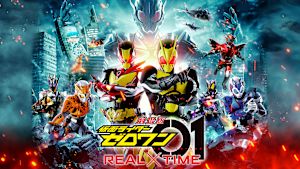 劇場版 仮面ライダーゼロワン REAL×TIME