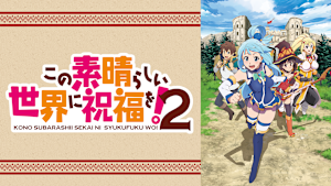 この素晴らしい世界に祝福を！