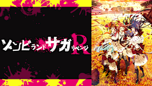 ゾンビランドサガ