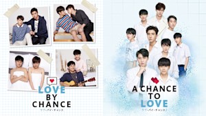 「ラブ・バイ・チャンス」シリーズ