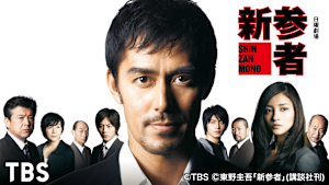 新参者