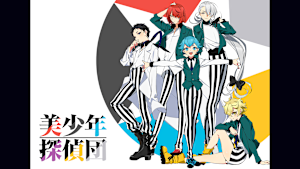 美少年探偵団