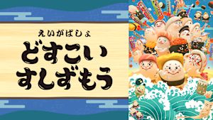 えいがばしょ どすこいすしずもう