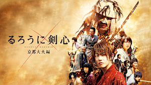 るろうに剣心 京都大火編