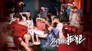 タイトル、拒絶