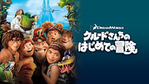 クルードさんちのはじめての冒険