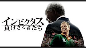 インビクタス 負けざる者たち