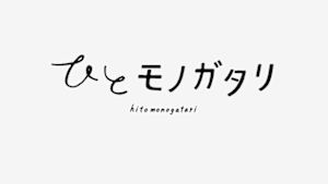 ひとモノガタリ