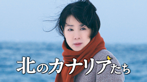 北のカナリアたち