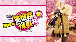 劇場版 生徒会役員共2