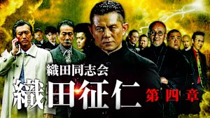 織田同志会 織田征仁 第四章