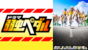 ドラマ 弱虫ペダル