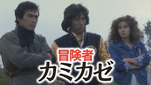 冒険者カミカゼ