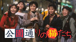 公園通りの猫たち