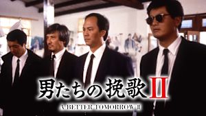 男たちの挽歌II