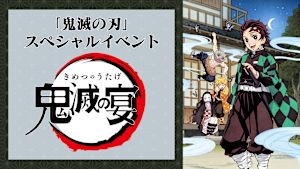 「鬼滅の刃」スペシャルイベント～鬼滅の宴～