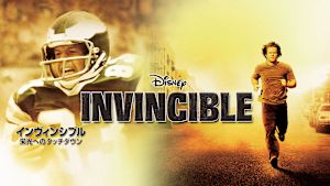 インヴィンシブル 栄光へのタッチダウン