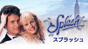 スプラッシュ