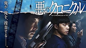 悪のクロニクル