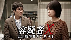 容疑者X 天才数学者のアリバイ