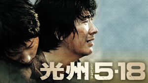光州5・18