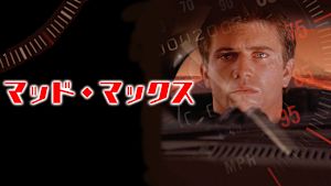 マッドマックス