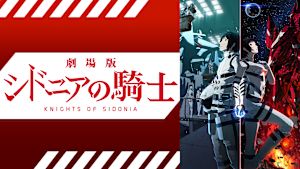 劇場版 シドニアの騎士