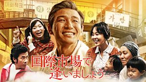 国際市場で逢いましょう