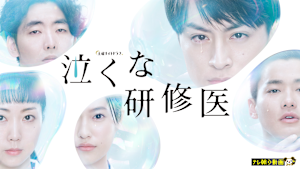泣くな研修医