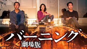 バーニング 劇場版