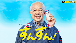 明治ドラマスペシャル ずんずん！