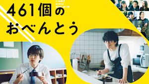 461個のおべんとう